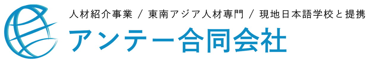 アンテー合同会社